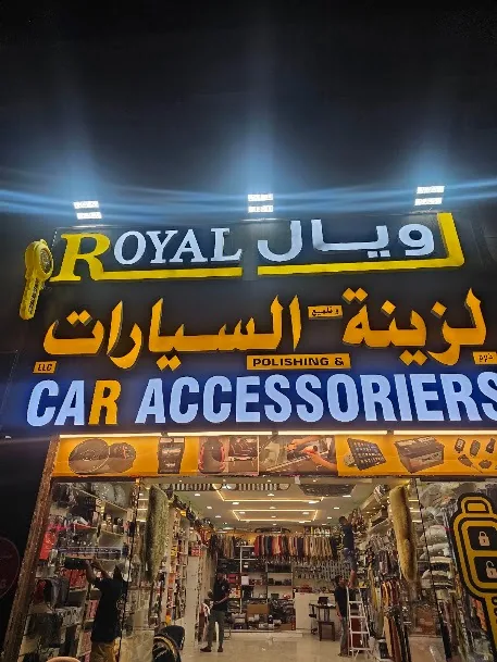 واجهة محل رويال لزينة السيارات المضاءة ليلًا